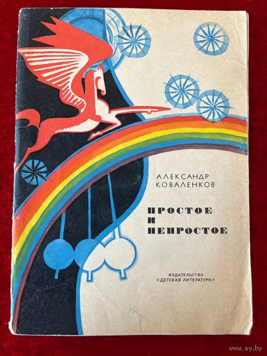 А. Коваленков. Простое и непростое. Основы стихосложения
