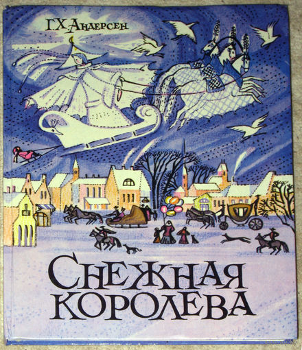 Г.Х.Андерсен Снежная королева. Сказка в семи рассказах.