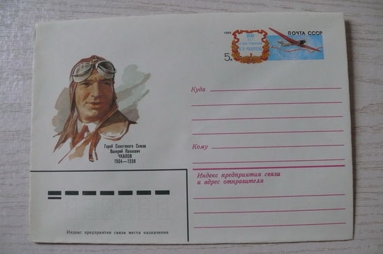 1983, 1984, ХМК с ОМ, СССР; Бендель П., Косоруков Ю., Чкалов В. 80 лет со дня рождения.