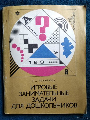 З.А. Михайлова Игровые занимательные задачи для дошкольников
