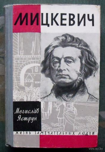 Мицкевич. Мечислав Яструн. Серия  ЖЗЛ. 1963.