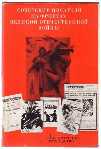 Литературное наследство. Том 78: Советские писатели на фронтах Великой Отечественной войны. /В 2-х книгах/ 1966г. Цена за 2 тома!