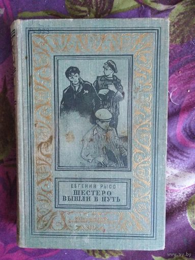 Рысс, Шестеро вышли в путь (1964г.)