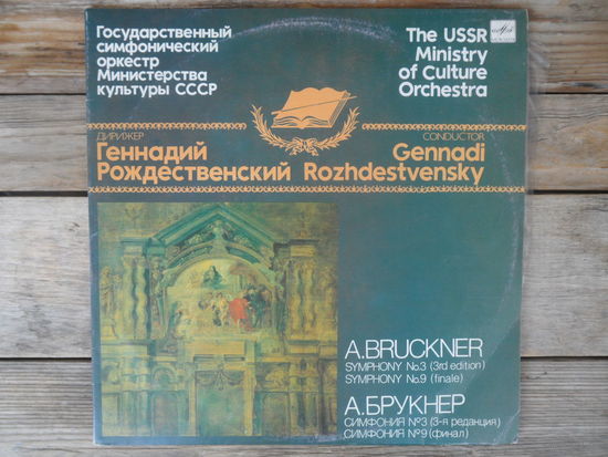 Гос. симф. оркестр МК СССР ( Г. Рождественский ) - А. Брукнер. Симфония No 3 (3-я редакция). Симфония No 9 (Финал) - Мелодия, АЗГ - 2 пл-ки