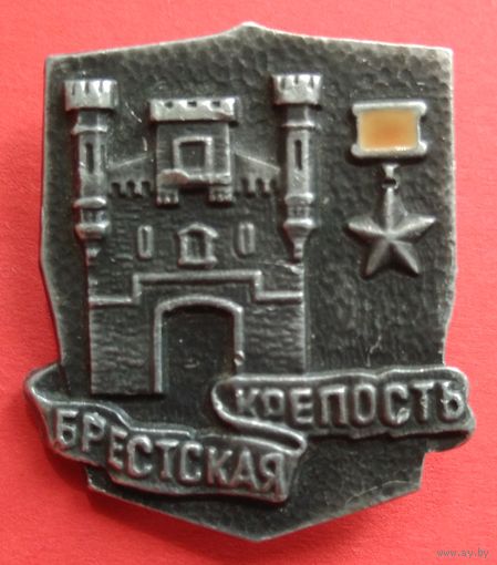 Значок Брестская крепость