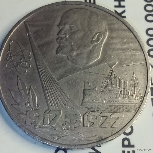 1 рубль 60 лет Октябрьской революции 1977 года