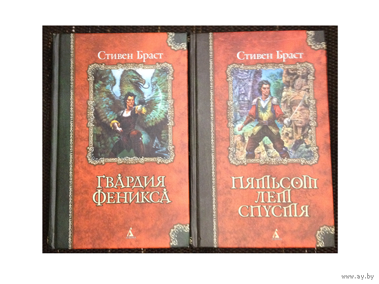 Стивен Браст, цикл "Гвардия Феникса" (серия "Классика Fantasy")