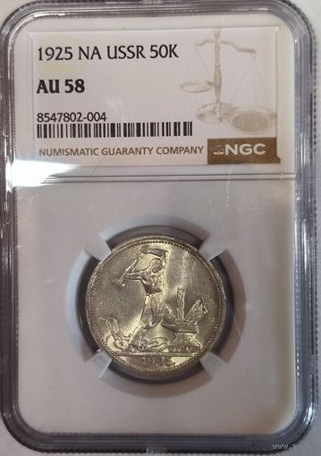 Полтинник 1925 NGC AU 58 штемпельный блеск