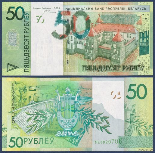 Беларусь, 50 рублей 2009 г., P-40a (НЕ, Мирский замок), UNC