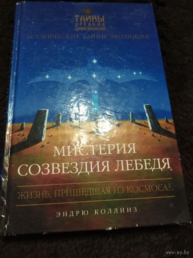 Мистерия созвездия Лебедя