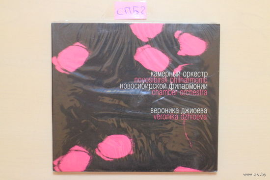 Вероника Джиоева - Камерный Оркестр Новосибирской Филармонии (2007, CD)