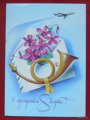 8 марта! Подписанная. 1982 года. Коновалов. 846.