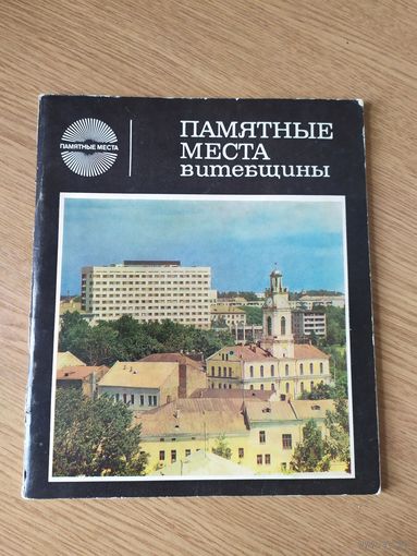 Памятные места Витебщины\032