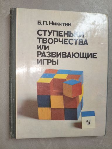 Борис Никитин "Ступеньки творчества или развивающие игры"