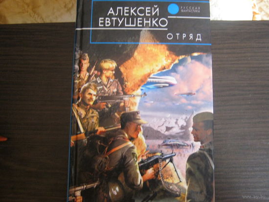 А.Евтушенко"Отряд"Русская фантастика