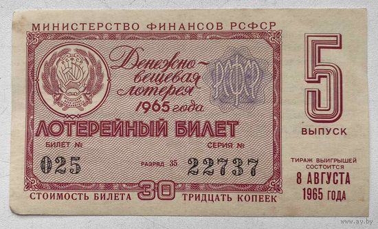 Лотерейный билет. Лотерея ДВЛ РСФСР 5 выпуск 1965 г.