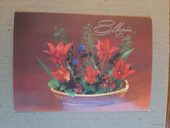 Чистая Открытка 8 Марта Круцко 1982 г.