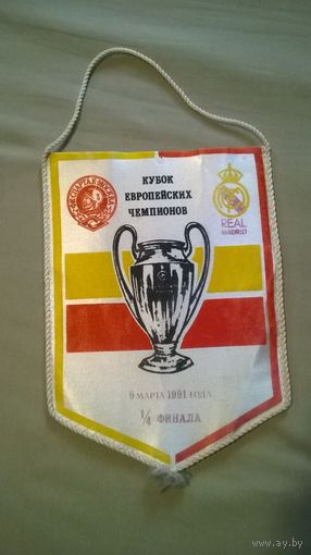 Вымпел ФК Спартак Москва - Real Madrid 1991 год 1/4 финала Кубок Европейских Чемпионов