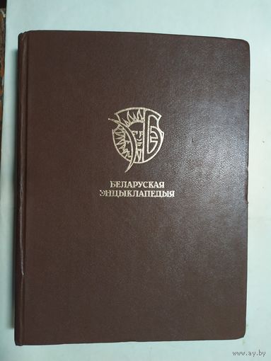 Беларуская энцыклапедыя ў 18 тамах, 11 том. Белорусская энциклопедия в 18 томах.\0