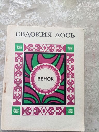 Евдокия Лось"Венок"\022 Автограф автора