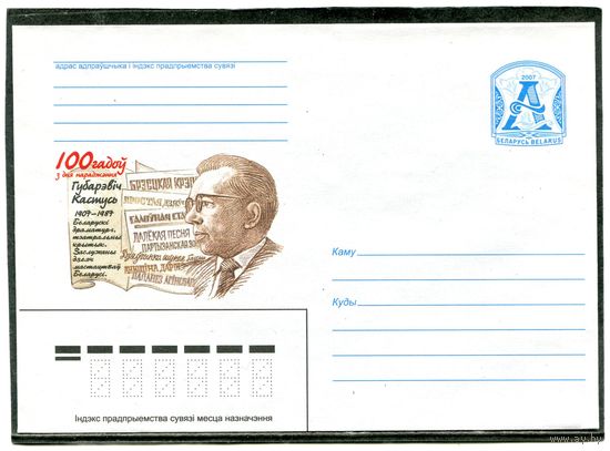 Беларусь 2007. ХМК. Конверт. Губаревич Кастусь