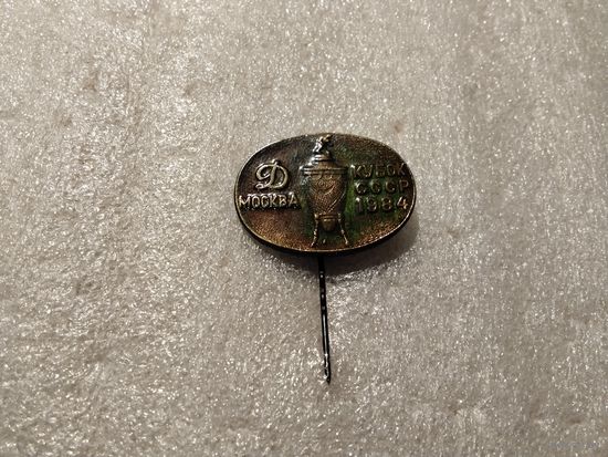 Футбольный клуб Динамо Москва Обладатель кубка СССР 1984г