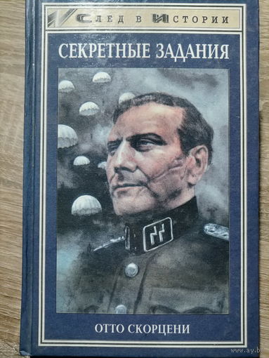 Лавров Николай Николаевич. Секретные задания. Отто Скорцени.  1999 год.