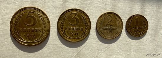 Монеты 1926 года 1,3,4,5 копеек