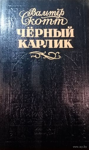 Вальтер Скот. Черный карлик