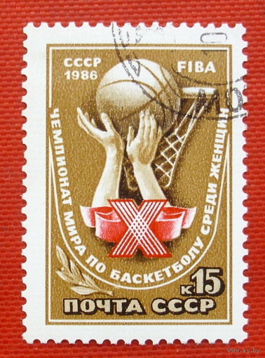 СССР.  Х чемпионат мира по баскетболу среди женщин. ( 1 марка ) 1986 года.
