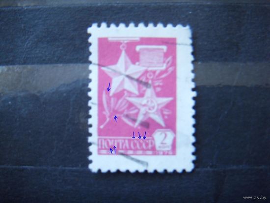 1976 СССР Загорский 4680 разновидность разбиты буквы "О" "Ч" все три "С" потеря части рисунка