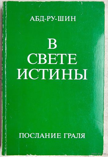Абд-Ру-Шин. В свете истины. Послание Граля. Том 1