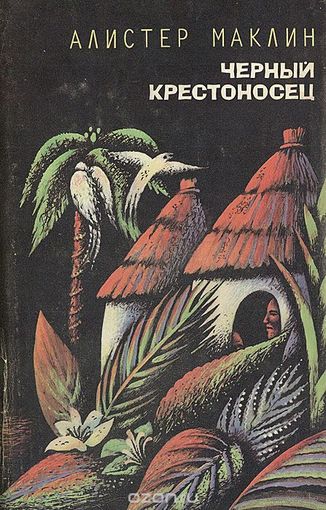 Алистер Маклин. Черный крестоносец.
