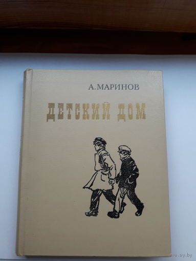 Маринов Детский дом