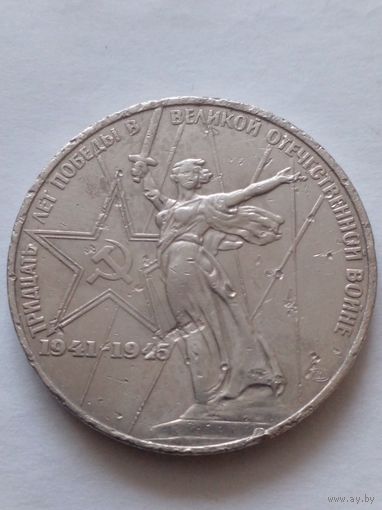 СССР 1 рубль 1975 г.30 лет Победы над фашистской Германией (4)