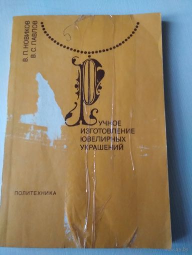 Ручное изготовление ювелирных украшений/ 44