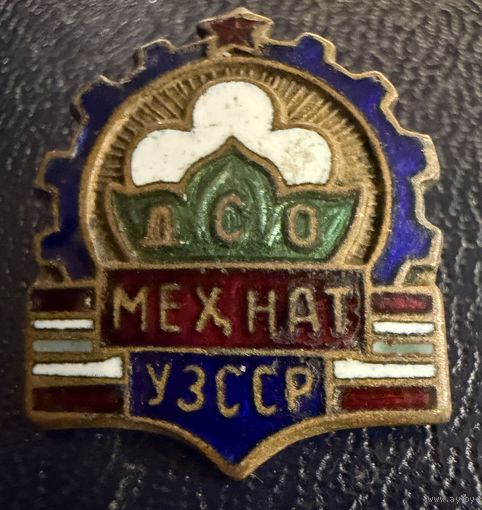 Знак СССР. Тяжёлый. ( ДСО  МЕХНАТ. УЗССР.  Ранний  )