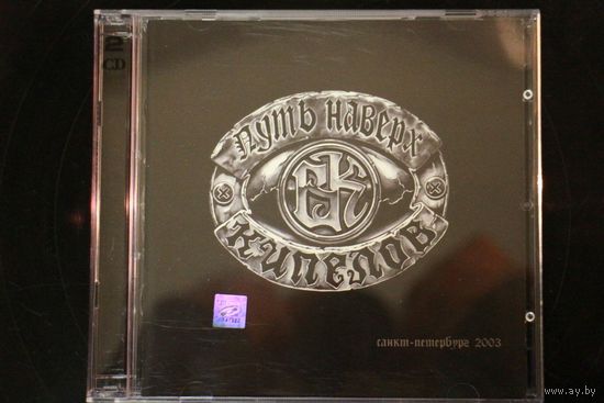 Кипелов – Путь Наверх Часть 1 (2003, 2xCD)