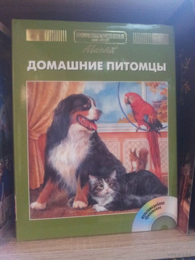 Энциклопедия "Аванта" "Домашние питомцы"