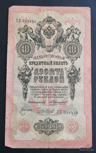 10 рублей 1909 Коншин Чихиржин ГС 688444 #0157