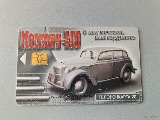 Телефонная карта. Москвич-400