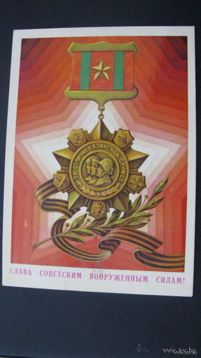 23 февраля Сов. Армия 1980 г.
