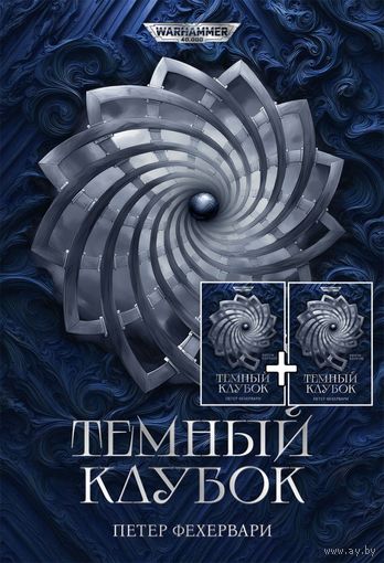 Warhammer 40000 Темный клубок  П Фехервари Омники Тома 1 и 2