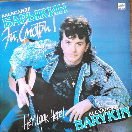 Александр Барыкин - Эй, смотри!
