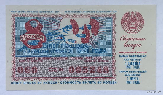 Лотерейный билет 1991 Праздничный выпуск 8 марта