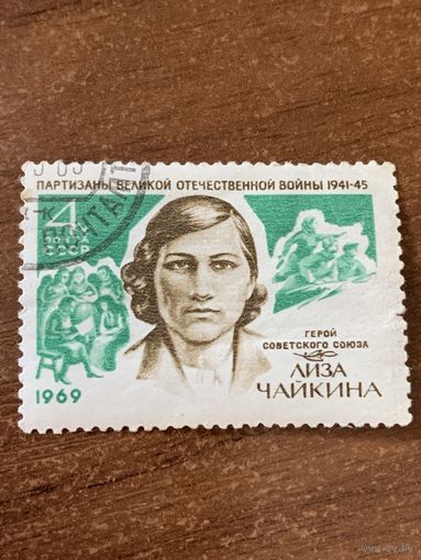 СССР 1969. Лиза Чайкиной. Марка из серии