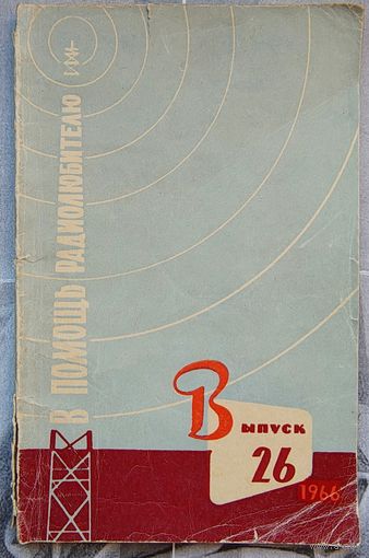 В помощь радиолюбителю. Выпуск 26