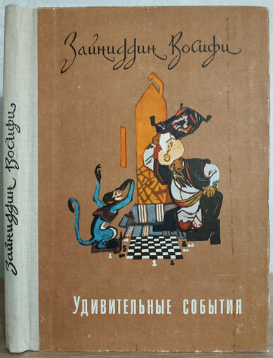Зайниддин Восифи "Удивительные события"