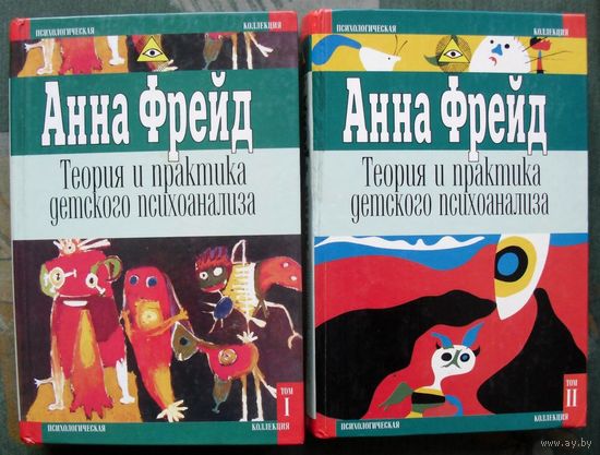 Теория и практика детского психоанализа (комплект из 2 книг). Анна Фрейд. Стоимость указана за одну книгу!!!