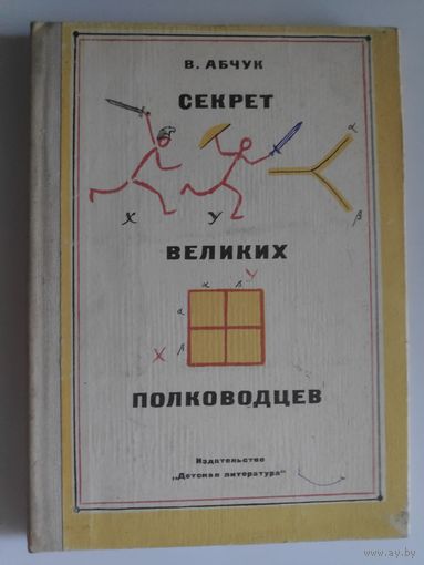 В. Абчук. Секрет великих полководцев.
